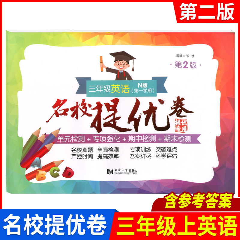 名校提优卷三年级英语第一学期