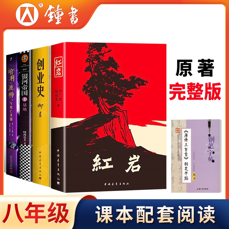 红岩+创业史+银河+哈利波特+字帖 PDD