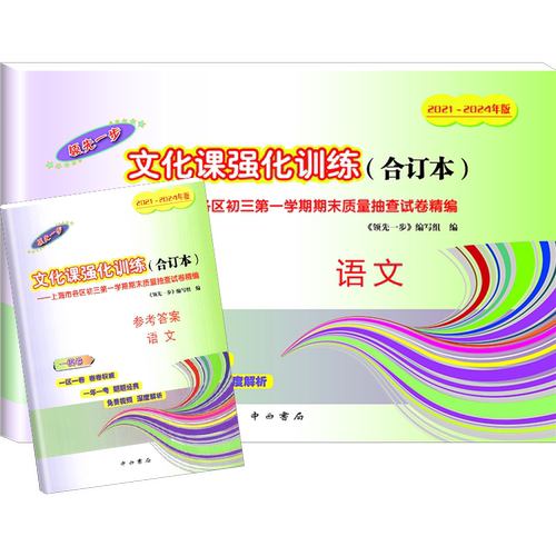 2025版上海中考语文一模卷 文化课强化训练语文 2022-2025领先一步合订本含答案 上海市各区初三期末抽查模拟试卷精编