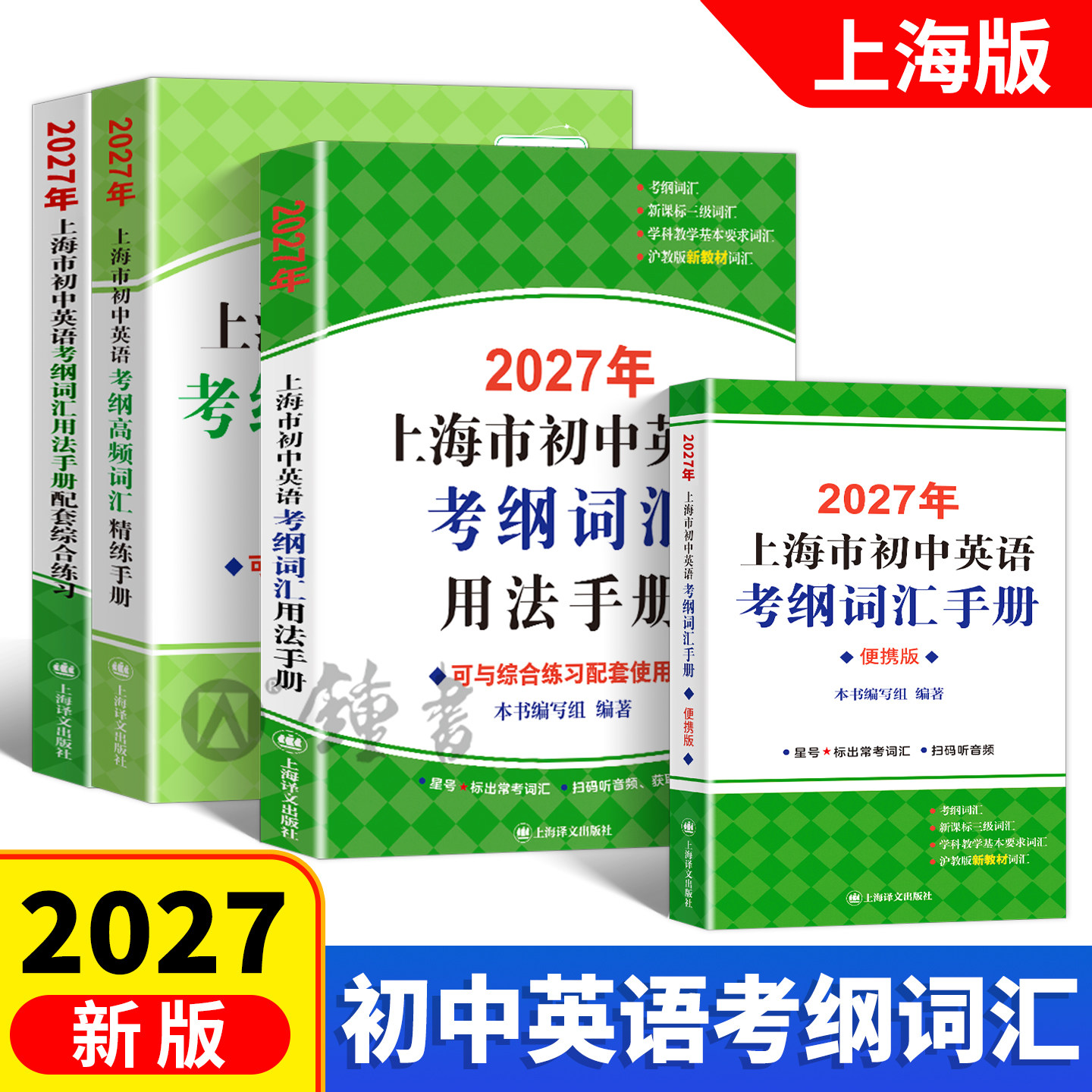 2027上海市初中英语考纲词汇手册图片