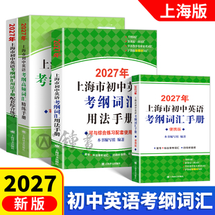 2027年上海市初中英语考纲词汇用法手册便携本配套综合练习天天练上海中考英语词汇单词书 初一初二初三通用上海译文出版社