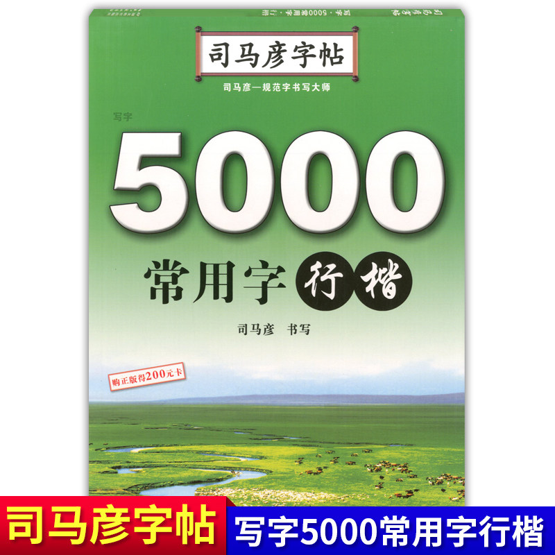 司马彦字帖 5000常用字行楷 中小学生通用语文行楷练字帖写字 扫描书