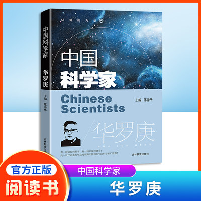 中国科学家华罗庚爱国主义教育