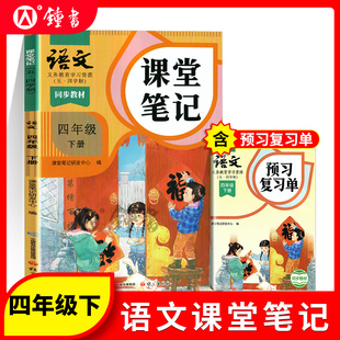 2025年语文课堂笔记四年级下册与上海新教材同步4年级第二学期小学教辅4下五四学制沪版同步教材原文 语文出版社