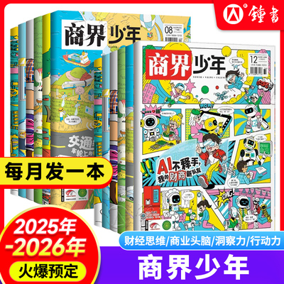 商界少年杂志【2025-2026年全年/半年订阅】新版杂志期刊1-12月2024礼盒珍藏9-15岁孩子小学生青少年财商素养商业启蒙培养商业头脑