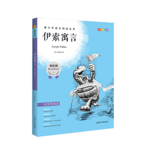【30元任选5本】伊索寓言钟书正品正版书籍我优阅青少彩插版无障碍课外阅读小学生三年级四五六年级345课外文学儿童故事读物