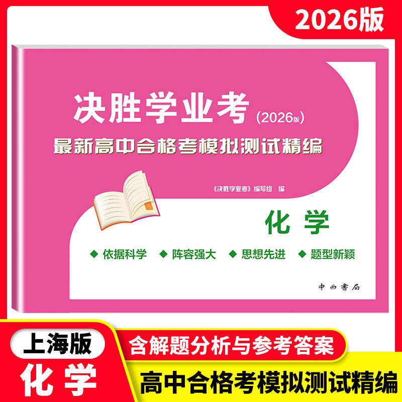 2026版决胜学业考化学最新高中合格考模拟测试精编含解题分析与参考答案高一高二高三高考上海高考模拟测试复习用书试卷 中西书局