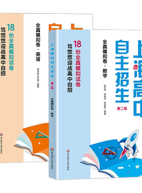 上海高中自主招生 专题讲座+全真模拟卷 数学+英语 名校自招备考试题 例题精讲名校真题详解 初中生自主招生考试复习用书