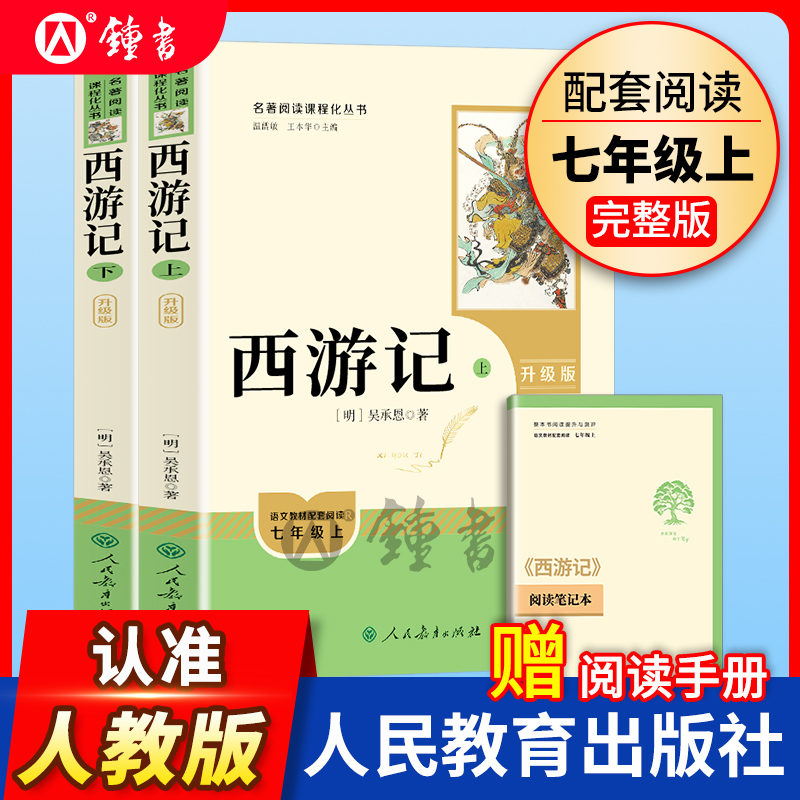 西游记人民教育出版社原著完整版七年级上册部编版语文教材配套阅读名著7年级上下册初中版初一课外阅读书籍朝花夕拾