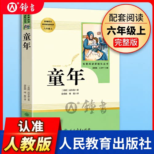 高尔基童年六年级必读