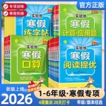 2026新版春雨实验班寒假衔接专项提优阅读练字帖口算计算应用题4周集训28天打卡小学预备新年级一二三四五六年级语文数学衔接教材