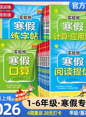 2026新版春雨实验班寒假衔接专项提优阅读练字帖口算计算应用题4周集训28天打卡小学预备新年级一二三四五六年级语文数学衔接教材