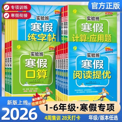 2026新版春雨实验班寒假衔接专项提优阅读练字帖口算计算应用题4周集训28天打卡小学预备新年级一二三四五六年级语文数学衔接教材