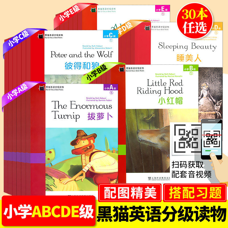 黑猫英语分级阅读小学a级b级c级d级e级一年级二年级三年级四五六年级英语读物课外阅读小学英语绘本短篇故事书上海外语教育出版社属于什么档次？