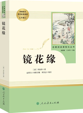 正版镜花缘李汝珍著完整版版无删减版七年级上册人民教育出版社初中统编语文课外阅读白话文文言文7年级文学书目人教社