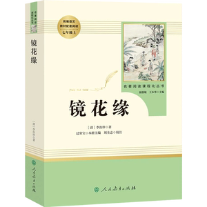 正版镜花缘李汝珍著完整版版无删减版七年级上册人民教育出版社初中统编语文课外阅读白话文文言文7年级文学书目人教社