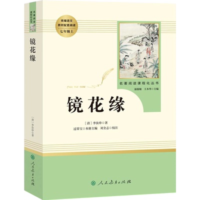 正版镜花缘李汝珍著完整版版无删减版七年级上册人民教育出版社初中统编语文课外阅读白话文文言文7年级文学书目人教社
