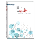 社 有问必答小学语文教学疑难答问第二辑杜永道陈薇黄亢美等名师合著小学语文教师书林适合小学生语文教辅练习上海教育出版