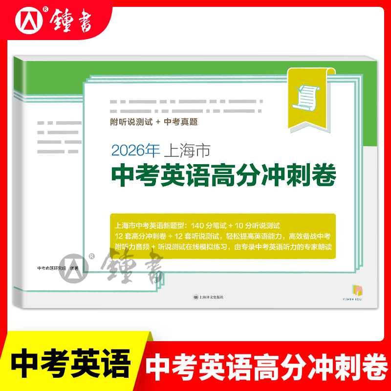 2026年上海市中考英语新题型高分冲刺卷附听说测试 上海译文出版社 初三九年级真卷模拟试卷 2026年中考英语总复习资料