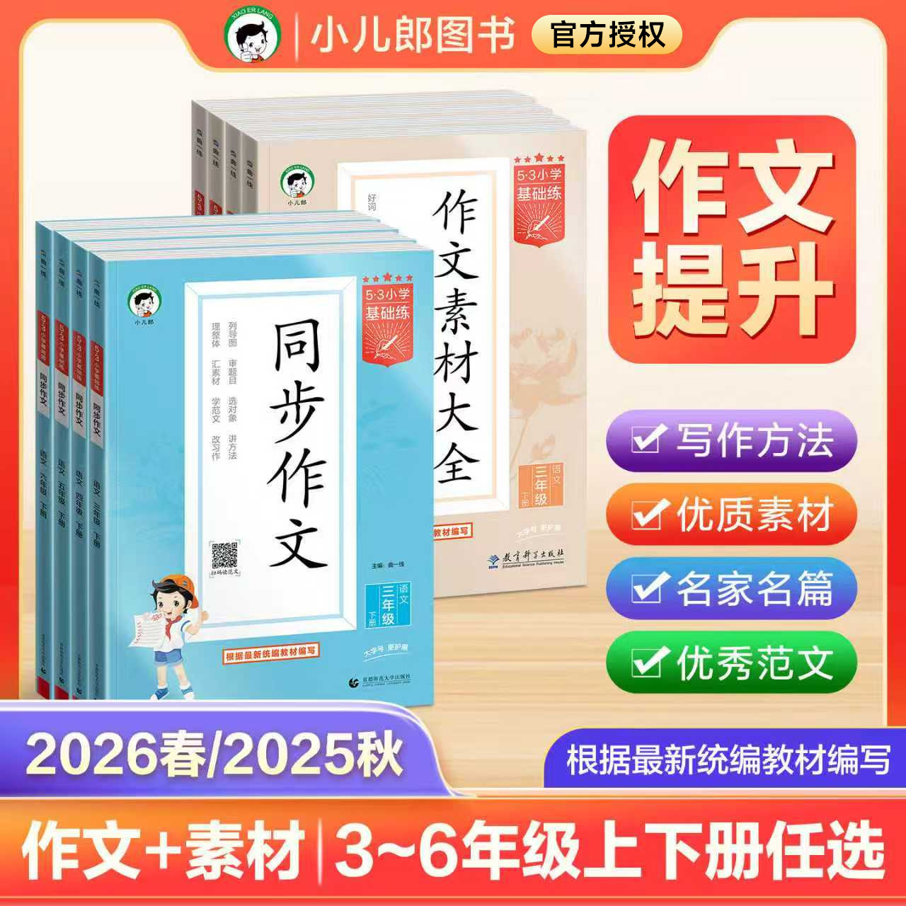 2026春53基础练同步作文5.3作文素材大全三四五六年级上下册人教版小学生五三天天练语文句式大全口算大通关同步训练必背文学常识