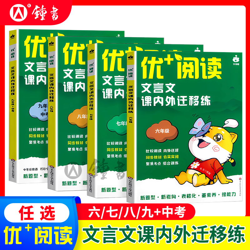 优+阅读文言文课内外迁移练