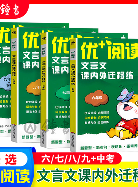 优+阅读文言文课内外迁移练名著导读与精练六年级七八九年级上海中考初中语文中考文言文导读初中语文阅读训练华东师范大学出版社