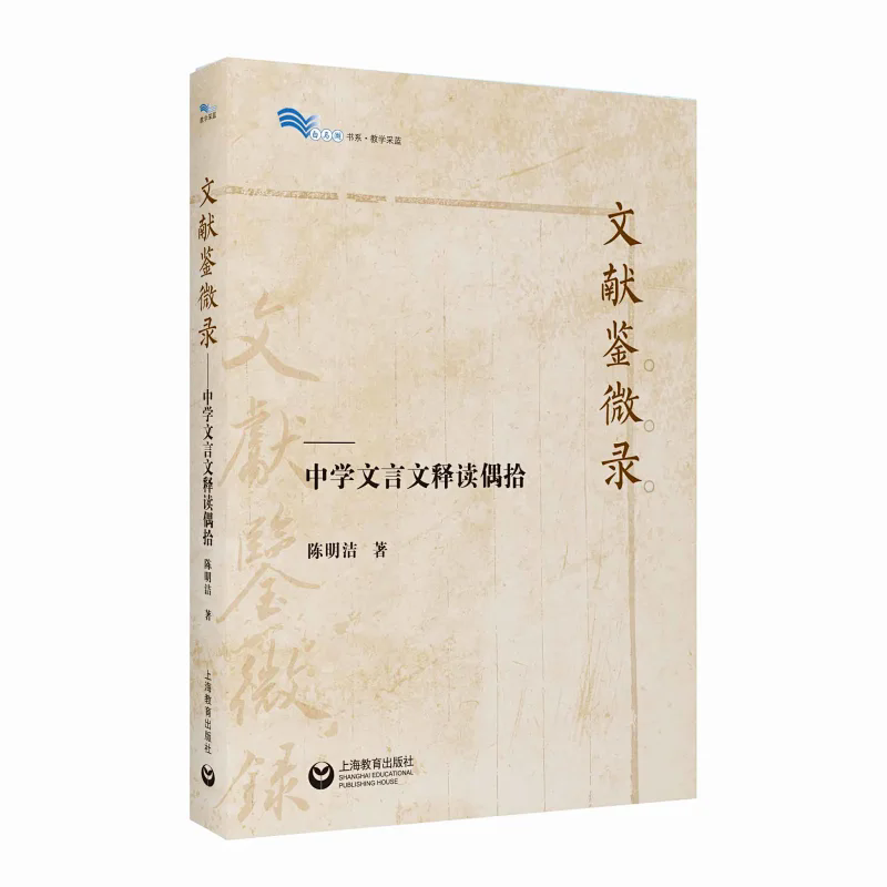 文献鉴微录—中学文言文释读偶拾（白马湖书系）拨开误解成见之迷雾鉴察古典文本之真义 上海教育出版社