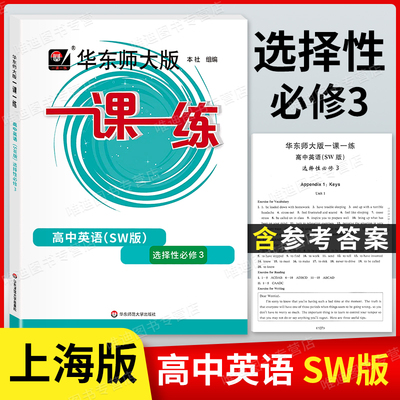 2022新版华师大一课高中英语sw