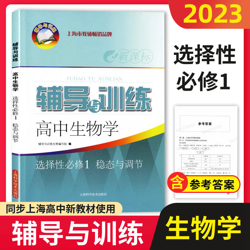 新思路辅导与训练高中生物学