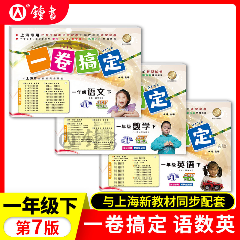 一卷搞定一年级下册语文+数学+英语N版 1年级下/第二学期 部编版 第7版 三本套装 上海小学教材教辅同步测试卷期中期末测试卷