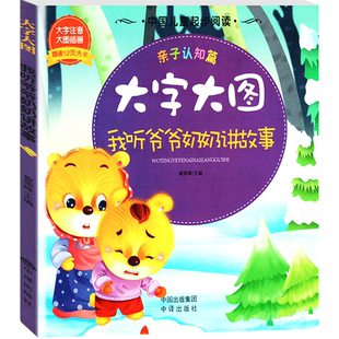 【30元任选6本】大字大图我听爷爷奶奶讲故事注音彩绘版适合幼儿阅读的早教书大字注音轻松记诵 大图插画快乐阅读  中国人口出版