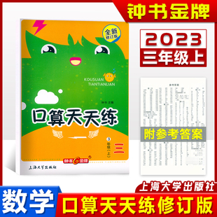 3年级 小学生数学辅导书 三年级上 钟书正版 小学教辅读物数学资料 第一学期 钟书金牌小学生口算天天练