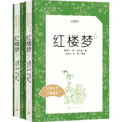 红楼梦人民文学出版社