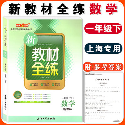 钟书金牌新教材全练数学1年级一年级下第二学期下册上海地区教材教辅课外复习学习资料小学教辅