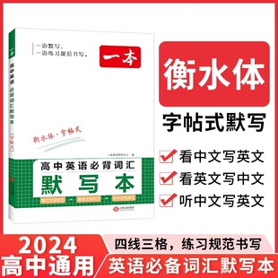 2024一本高中英语必备词汇默写本高考英语必备3500词汇单词书默写本高一高二高三年级天天听写本练字本英语衡水体江西人民出版社