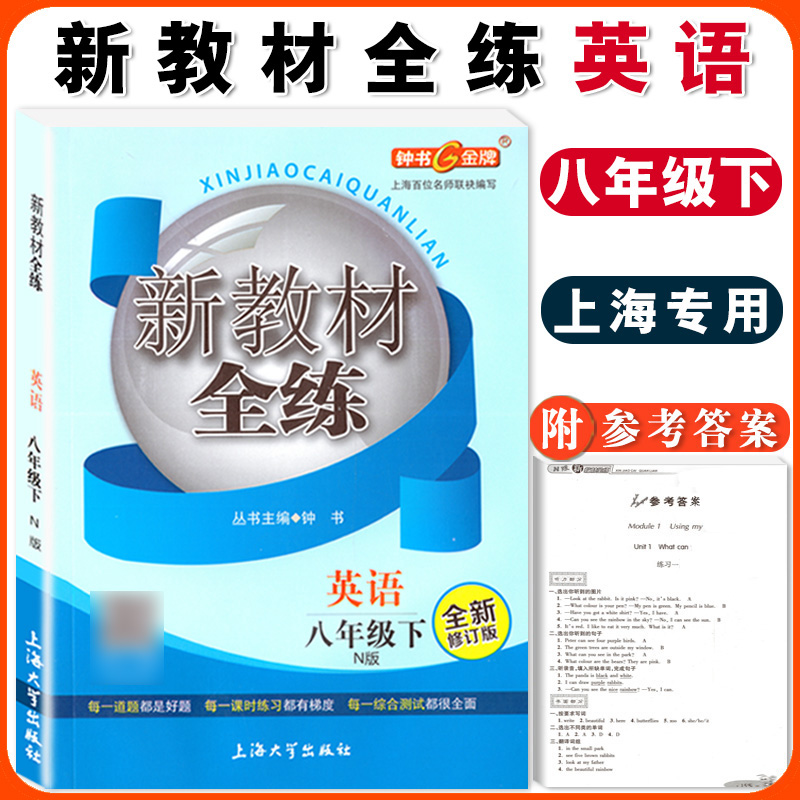 钟书金牌新教材全练英语N版8年级下册八年级第二学期全新修订版上海初中初二牛津版教材配套教辅课后练习册中学教辅