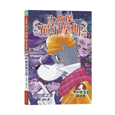 大侦探福尔摩斯41暴风雨之夜福尔摩斯探案全集儿童漫画书侦探破案悬疑推理小说故事书6-12周岁学生课外阅读书籍上海人民美术出版社