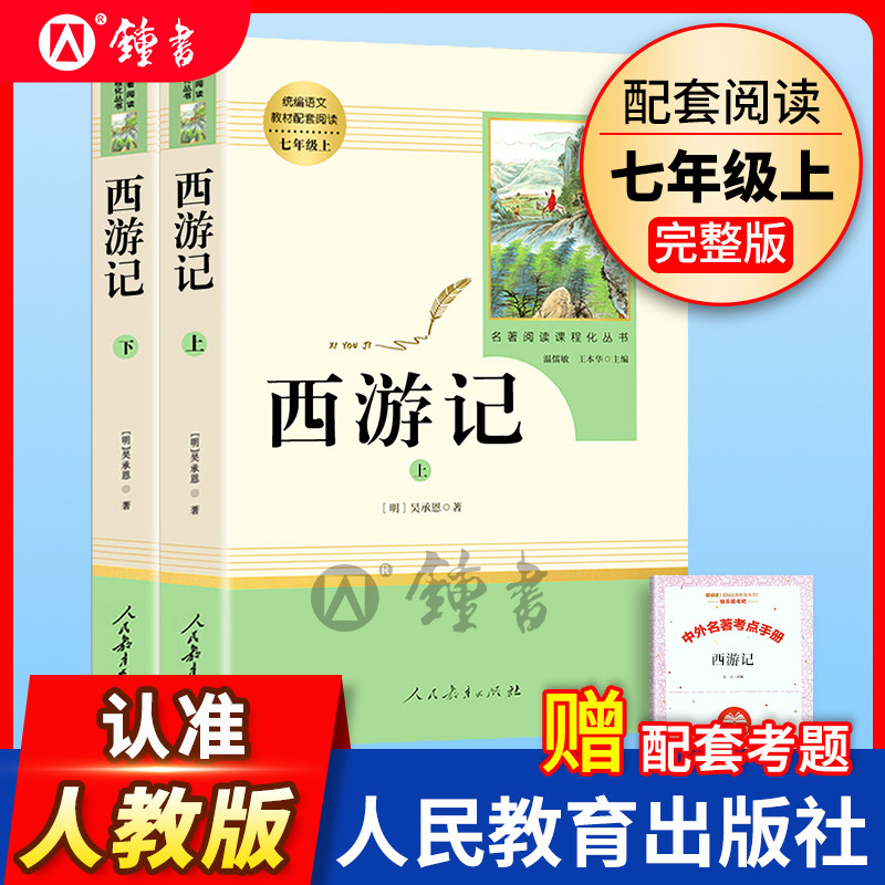 西游记人民教育出版社原著完整版七年级上册部编版语文教材配套阅读名著7年级上下册初中版初一课外阅读书籍朝花夕拾