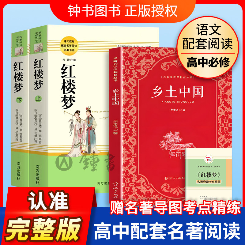 乡土中国费孝通红楼梦原著正版高中生阅读名著高一上册语文人教版课外书籍人民文学教育南方出版社书目老人与海呐喊科波菲尔论语