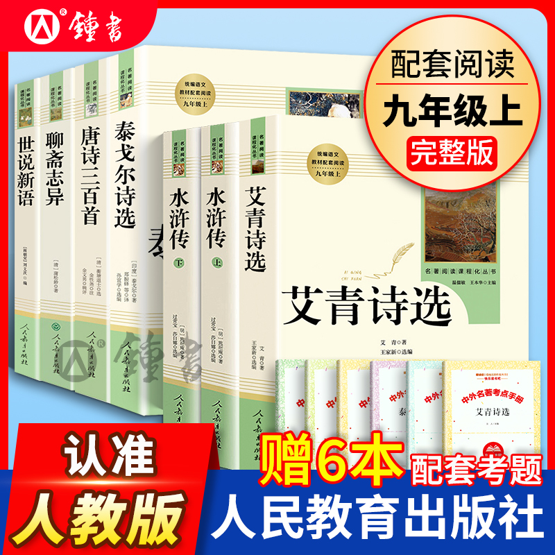 艾青诗选水浒传原著正版九年级上册名著全套7册泰戈尔诗选唐诗三百首世说新语聊斋志异人民教育出版社初中生9初三课外阅读书籍 书籍/杂志/报纸 世界名著 原图主图