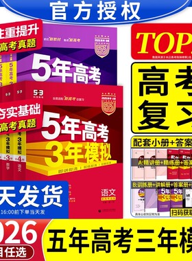 2026五年高考三年模拟A版数学英语物理化学生物语文地理历史政治新高考高中文理科一二轮总复习资料五年高考3年模拟五三高中曲一线