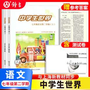 26届中学生世界 七年级语文7年级下册第二学期上+下+答案+测试卷全4册练习册测试卷中考马标25-26年度 南京大学出版社