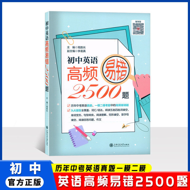 初中英语高频易错2500题词汇语法阅读五选四选词填空单词变形句型转换阅读理解含历年中考英语真题一模二模上海交通大学出版社