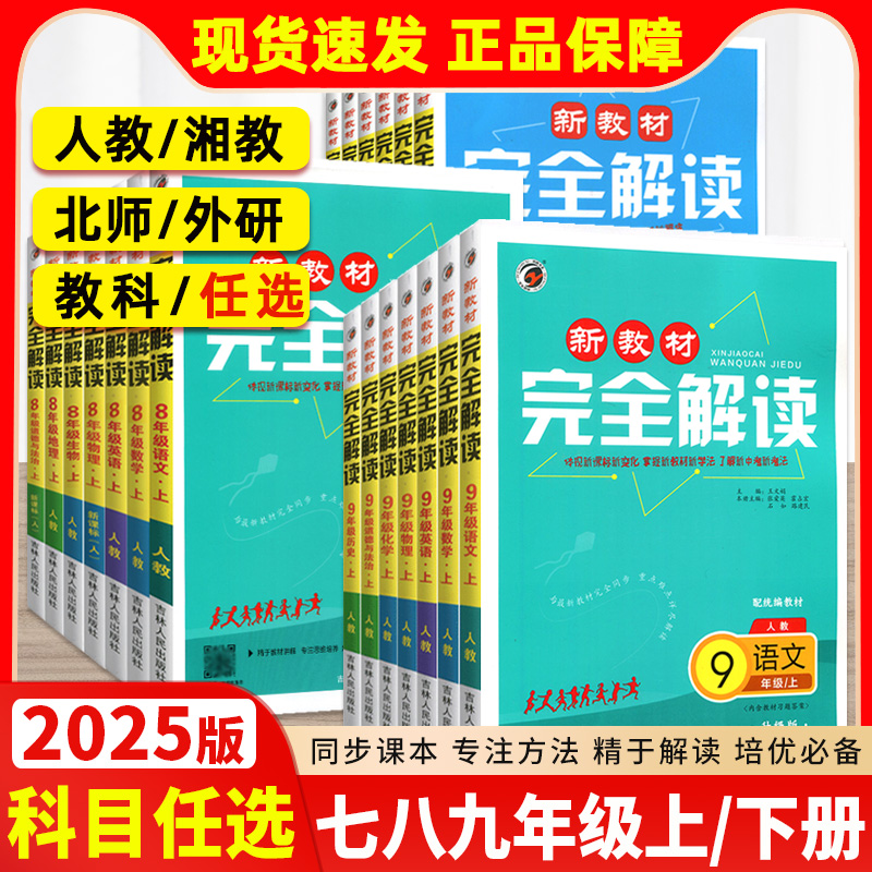 2025版新教材完全解读八年级