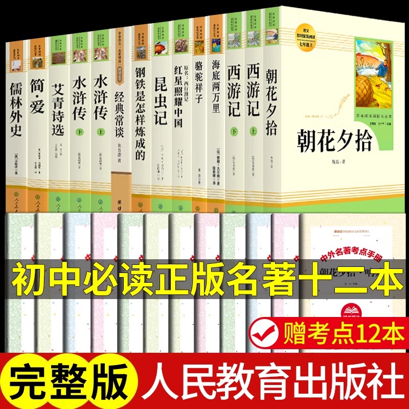 初中生中考名著十二本人民教育出版社原著正版朝花夕拾鲁迅西游记骆驼祥子海底两万里水浒传人教版七八九年级课外必阅读书籍读12