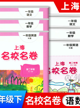 上海名校名卷一年级下册语文+数学+英语N版牛津版 1年级下/第二学期 3本套装 上海小学教辅试卷测试卷名校名卷全套部编版