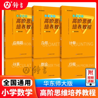 全套6册拔尖筑基系列小学数学高阶思维培养教程几何应用题计数计算数论行程  数学思维能力训练附视频讲解 华东师范大学出版社