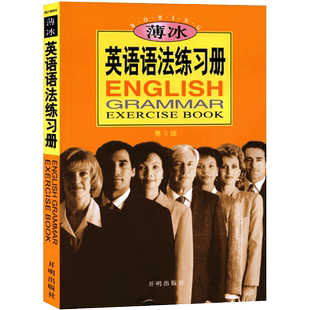 薄冰英语语法练习册第3版薄冰英语语法初中高中大学四级六级考研大全实用英语语法零基础自学入门书开明出版社