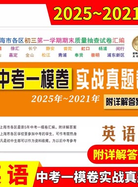 2025-2021中考实战真题卷 英语 中考一模卷 5年合订本 附答案详解 上海市区县初三第一学期期末质量抽查试卷 一模卷复习