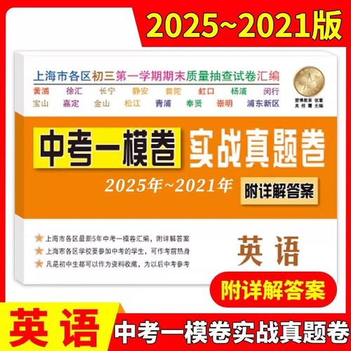 2025-2021中考实战真题卷 英语 中考一模卷 5年合订本 附答案详解 上海市区县初三第一学期期末质量抽查试卷 一模卷复习